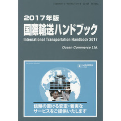 国際輸送ハンドブック　２０１７年版