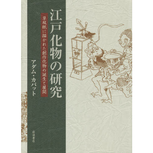 江戸化物の研究　草双紙に描かれた創作化物の誕生と展開