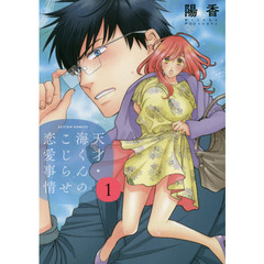 天才・海くんのこじらせ恋愛事情　１