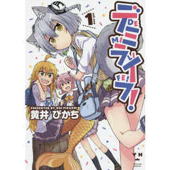デミライフ！　　　１