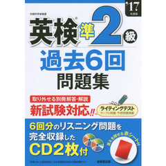 英検準２級過去６回問題集　’１７年度版