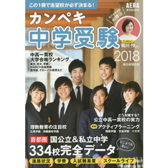 カンペキ中学受験　２０１８