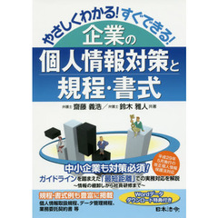 やさしくわかる!すぐできる!企業の個人情報対策と規程・書式