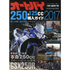 オートバイ２５０＆１２５ｃｃ購入ガイド　２０１７