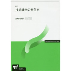 技術経営の考え方　新訂