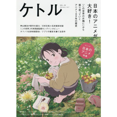 ケトル　ＶＯＬ．３５（２０１７Ｆｅｂｒｕａｒｙ）　特集：日本のアニメが大好き！
