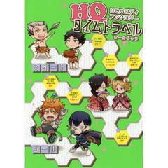 ＨＱタイムトラベル　ＨＱパロディアンソロジー　オールキャラ