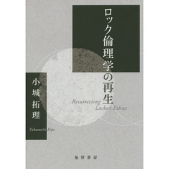 ロック倫理学の再生