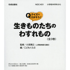 クイズでさがそう！生きものたちのわすれもの　３巻セット