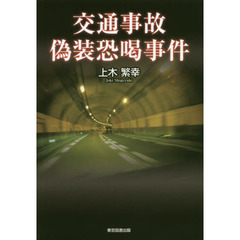 交通事故偽装恐喝事件