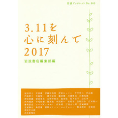 ３．１１を心に刻んで　２０１７