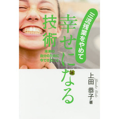 三流残業をやめて 幸せになる技術