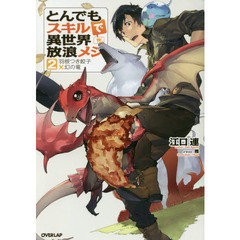 とんでもスキルで異世界放浪メシ　２　羽根つき餃子×幻の竜