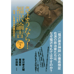 さようなら！福沢諭吉　Ｐａｒｔ２　なぜ、いま福沢が問題なのか？