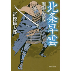 北条早雲　明鏡止水篇