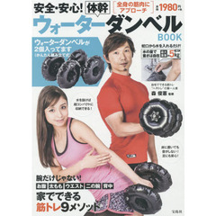 安全・安心! 体幹ウォーターダンベルBOOK