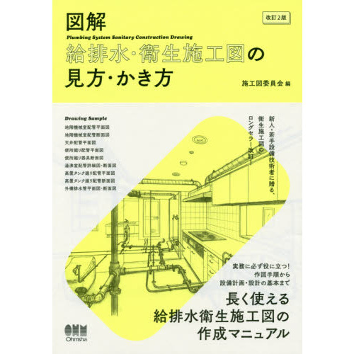 図解給排水・衛生施工図の見方・かき方 改訂２版 通販｜セブンネットショッピング