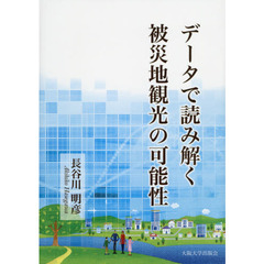 データで読み解く被災地観光の可能性