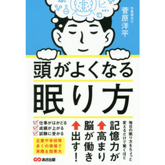 頭がよくなる眠り方