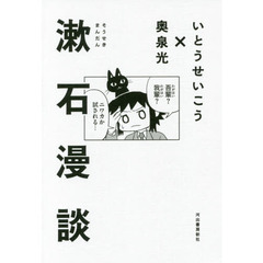 漱石漫談