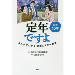 定年まで10年ですよ まんがでわかる老後のマネー教本