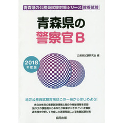 青森県の警察官Ｂ　教養試験　２０１８年度版