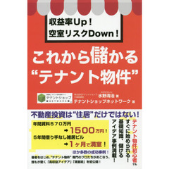 収益率Ｕｐ！空室リスクＤｏｗｎ！これから儲かる“テナント物件”