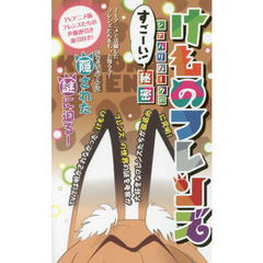 けものフレンズ　ジャパリパークのすごーい！秘密