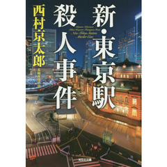 新・東京駅殺人事件　長編推理小説