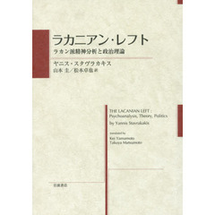 ラカニアン・レフト　ラカン派精神分析と政治理論