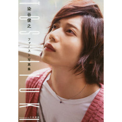 ＴＯＳＨＩＹＵＫＩ　染谷俊之ファースト写真集