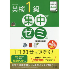 ＤＡＩＬＹ３０日間英検１級集中ゼミ　一次試験対策　新試験対応版