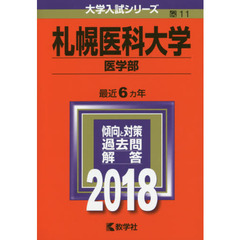 札幌医科大学　医学部　２０１８年版