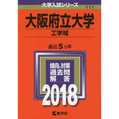 大阪府立大学　工学域　２０１８年版
