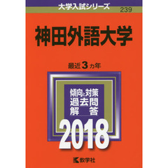神田外語大学　２０１８年版