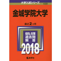 金城学院大学　２０１８年版