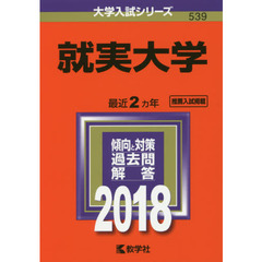 就実大学　２０１８年版