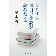 ひたすら面白い小説が読みたくて