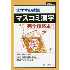大学生の就職マスコミ漢字　２０１９年度版