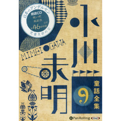 ＣＤ　小川未明童話全集　　　９