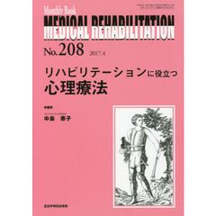 ＭＥＤＩＣＡＬ　ＲＥＨＡＢＩＬＩＴＡＴＩＯＮ　Ｍｏｎｔｈｌｙ　Ｂｏｏｋ　Ｎｏ．２０８（２０１７．４）　リハビリテーションに役立つ心理療法