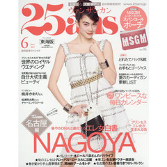 ２５ａｎｓ　２０１７年６月号東海版　華やかＤＮＡは進化するエレ女白書ＮＡＧＯＹＡ