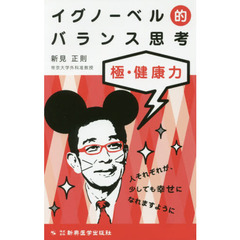 イグノーベル的バランス思考　極・健康力