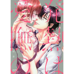 発熱は愛撫のあとで