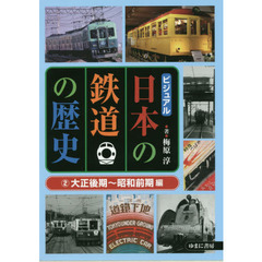 ビジュアル日本の鉄道の歴史　２　大正後期～昭和前期編