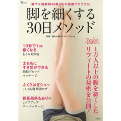 脚を細くする30日メソッド (TJMOOK)
