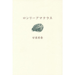 ロンリーアマテラス