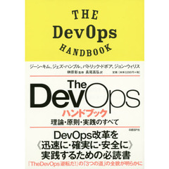 Ｔｈｅ　ＤｅｖＯｐｓハンドブック　理論・原則・実践のすべて