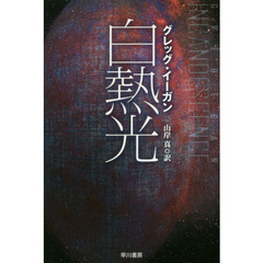白熱光