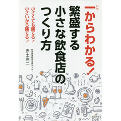 一からわかる！繁盛する小さな飲食店のつくり方　小さくても勝てる！小さいから勝てる！